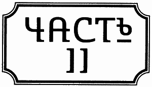 Правдолюбцы i_003.png
