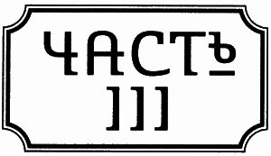 Правдолюбцы i_004.png