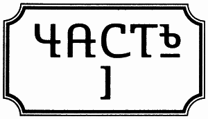 Правдолюбцы i_002.png