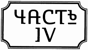 Правдолюбцы i_005.png
