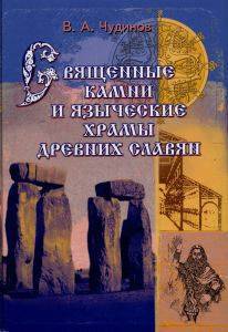 Священные камни и языческие храмы славян. Опыт эпиграфического исследования _0.jpg