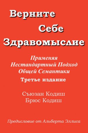 Верните себе здравомыслие. Применяя нестандартный подход общей семантики