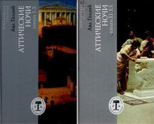 Аттические ночи. Книги 11-20