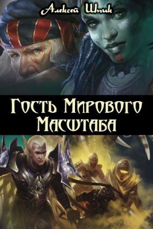 Гость мирового масштаба