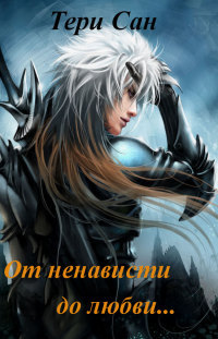 От ненависти до любви