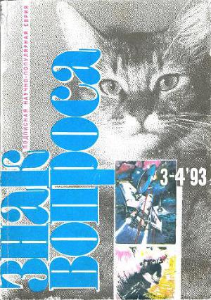 Знак вопроса 1993 № 3-4