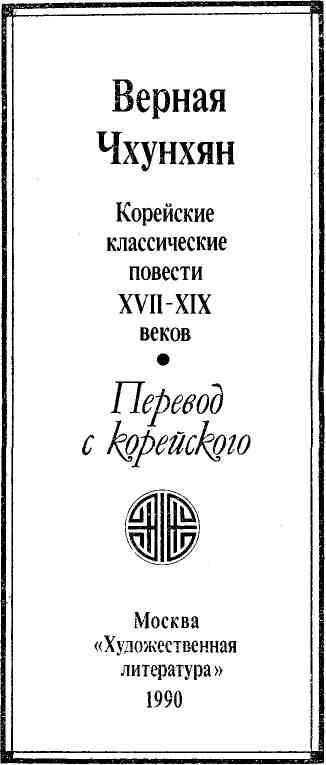 Верная Чхунхян: Корейские классические повести XVII—XIX вв. img_2.jpg