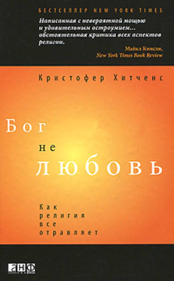 Бог - не любовь: как религия все отравляет _0.jpg