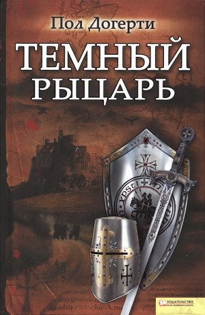 Темный рыцарь