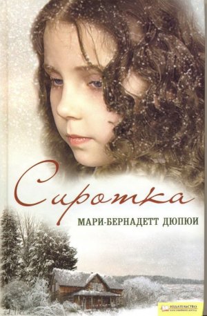 Сиротка