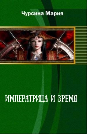 Императрица и время