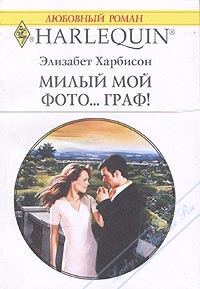Мой милый фото… граф!