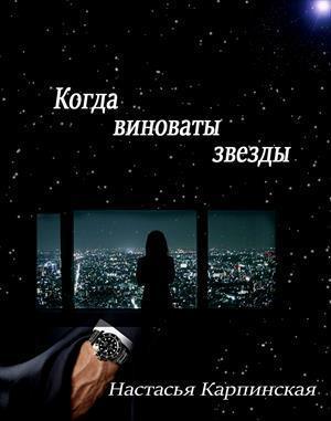 Когда виноваты звезды