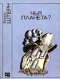 Фантасты современной Украины shternb3a.jpg