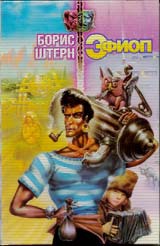 Фантасты современной Украины shternb2a.jpg