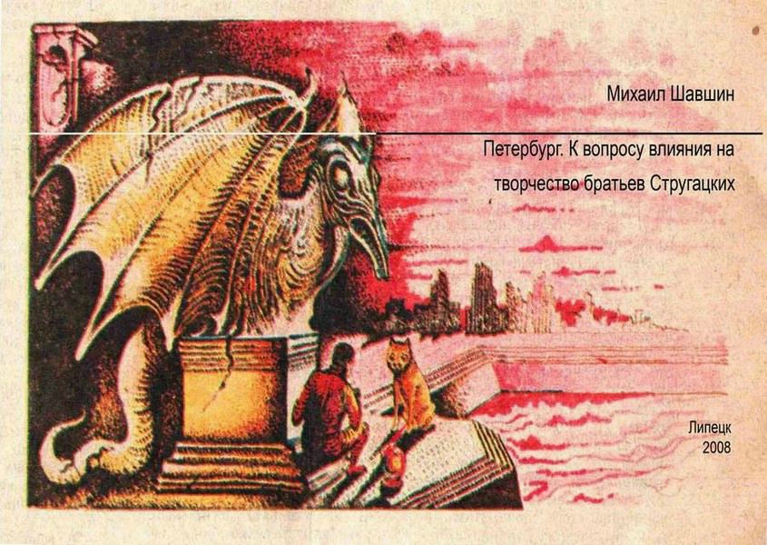 Петербург.  К вопросу влияния на творчество братьев Стругацких i_001.jpg