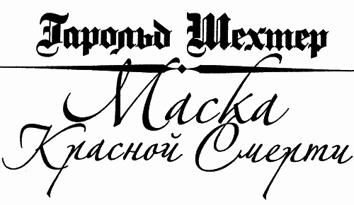 Маска Красной смерти. Мистерия в духе Эдгара По i_001.png