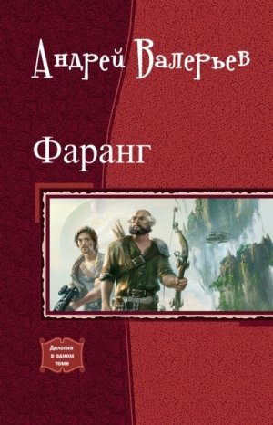 Фаранг. Дилогия