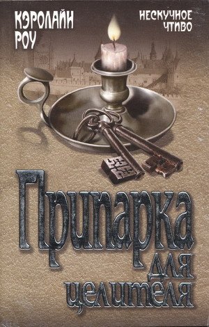 Припарка для целителя