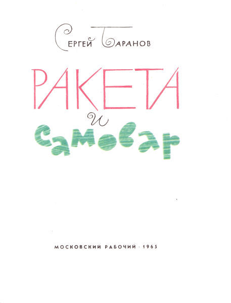 Ракета и самовар (с илл.) i_001.jpg