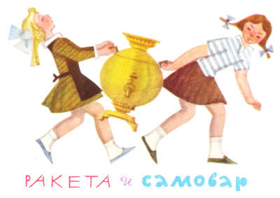 Ракета и самовар (с илл.) i_002.jpg