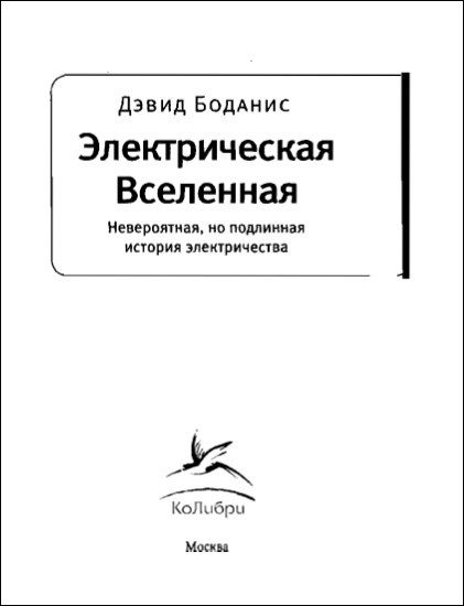 Электрическая Вселенная. Невероятная, но подлинная история электричества i_001.jpg