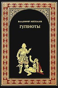 Гугеноты