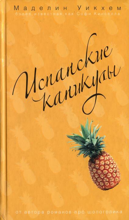 Испанские каникулы cover.jpg