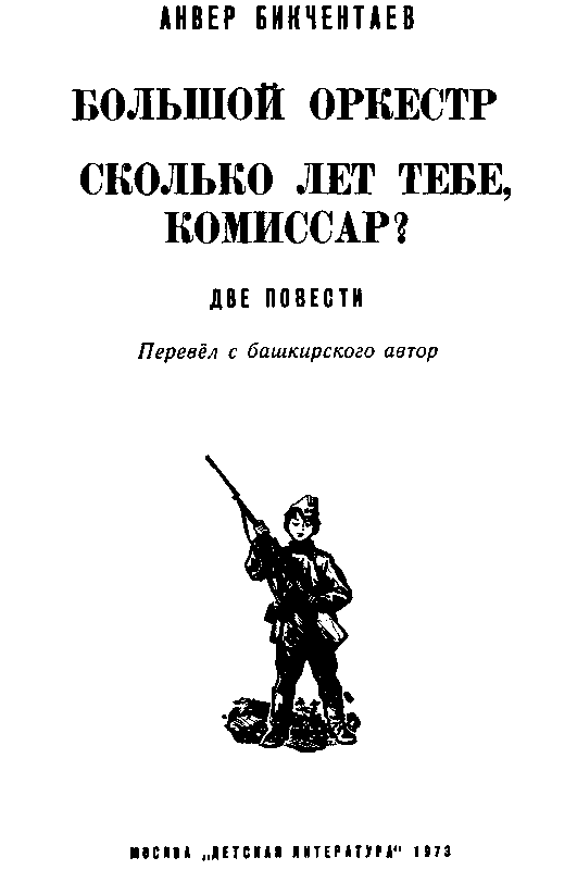 Большой оркестр. Сколько лет тебе, комиссар? (с илл.) pic_2.png