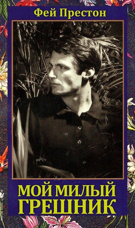 Мой милый грешник cover.jpg