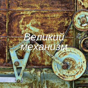 Великий механизм