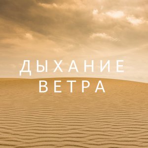 Дыхание ветра