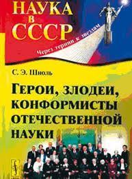 Герои, злодеи, конформисты отечественной науки