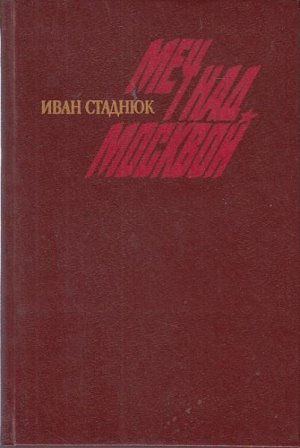 Меч над Москвой