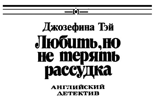 Поставь на карту жизнь. Любить, но не терять рассудка. Что сказал покойник i_003.png