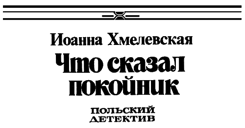 Поставь на карту жизнь. Любить, но не терять рассудка. Что сказал покойник i_004.png