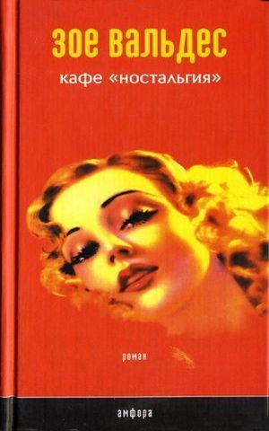 Кафе «Ностальгия»