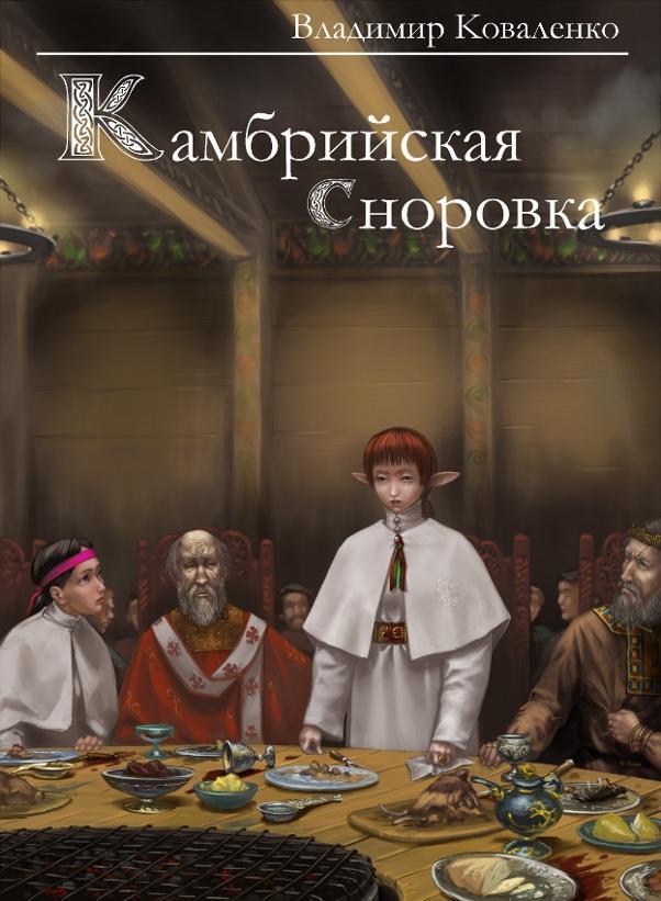 Камбрийская сноровка cover.jpg