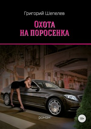 Охота на поросенка