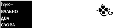 По закону буквы i_001.png