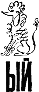 По закону буквы i_152.png