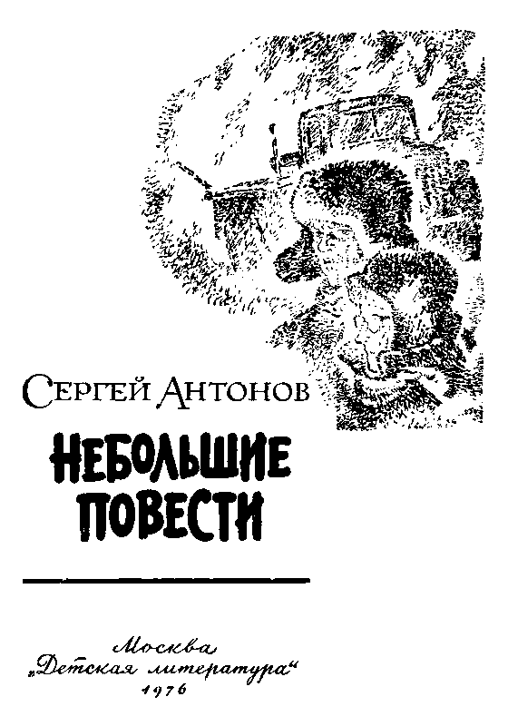 Небольшие повести (сборник) (с илл.) pic_2.png