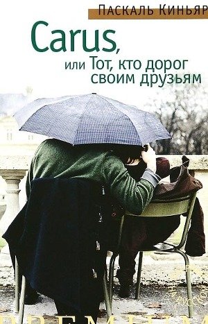 Carus,или Тот, кто дорог своим друзьям