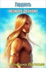 Стальная: наследие авантюристки (Гордость черного дракона) Часть 2