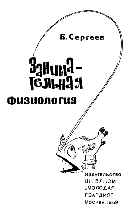 Занимательная физиология i_001.png