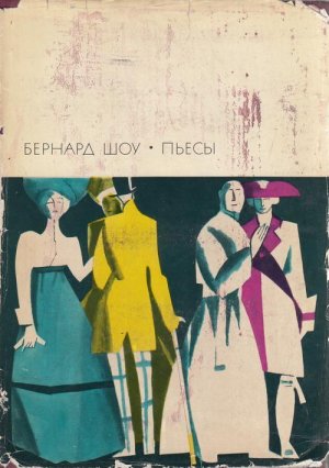 Пьесы: Профессия миссис Уоррен, Кандида, Ученик Дьявола, Цезарь и Клеопатра, Пигмалион, Дом, где разбиваются сердца, Святая Иоанна, Тележка с яблоками, Шэкс против Шэва 
