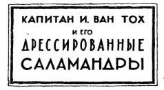 Война с саламандрами. Мать. Рассказы. Юморески i_007.jpg