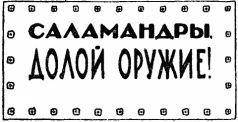 Война с саламандрами. Мать. Рассказы. Юморески i_029.jpg