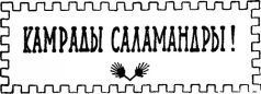 Война с саламандрами. Мать. Рассказы. Юморески i_032.jpg