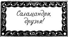 Война с саламандрами. Мать. Рассказы. Юморески i_035.jpg